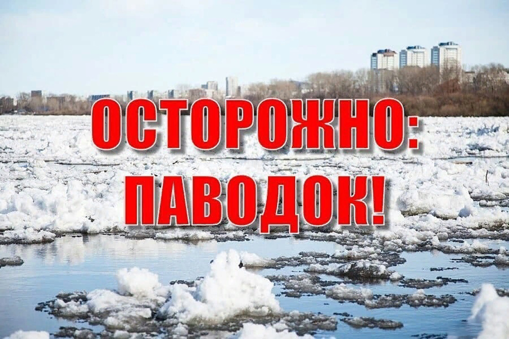 Осторожно весеннее половодье..