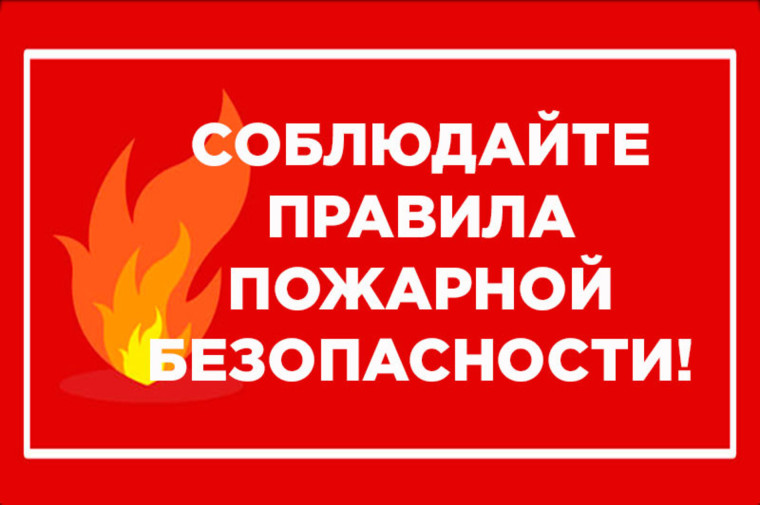 Пожарная безопасность!. Пожарная безопасность!.
