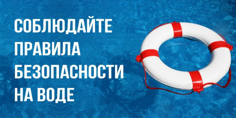 О правилах безопасного поведения на водных объектах. О правилах безопасного поведения на водных объектах.