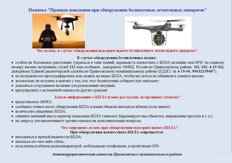 Правила поведения при обнаружении беспилотных летательных аппаратов. Правила поведения при обнаружении беспилотных летательных аппаратов.