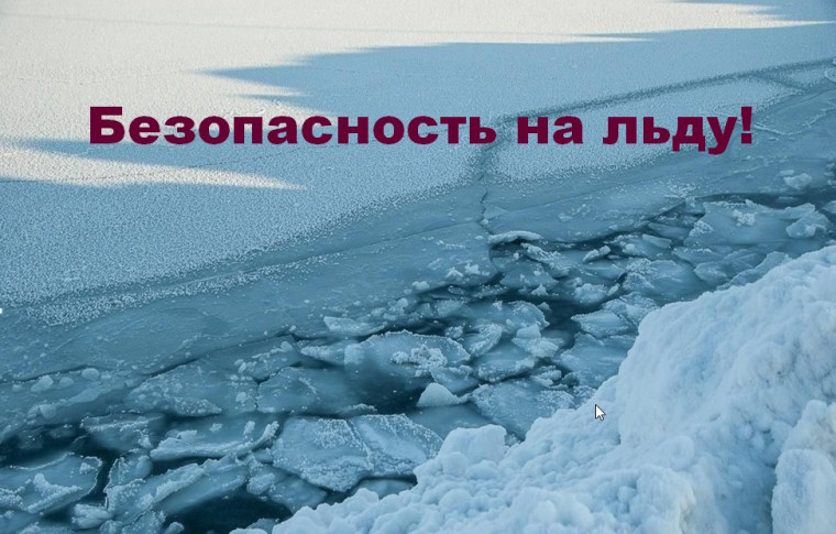 Безопасность на льду. Безопасность на льду.